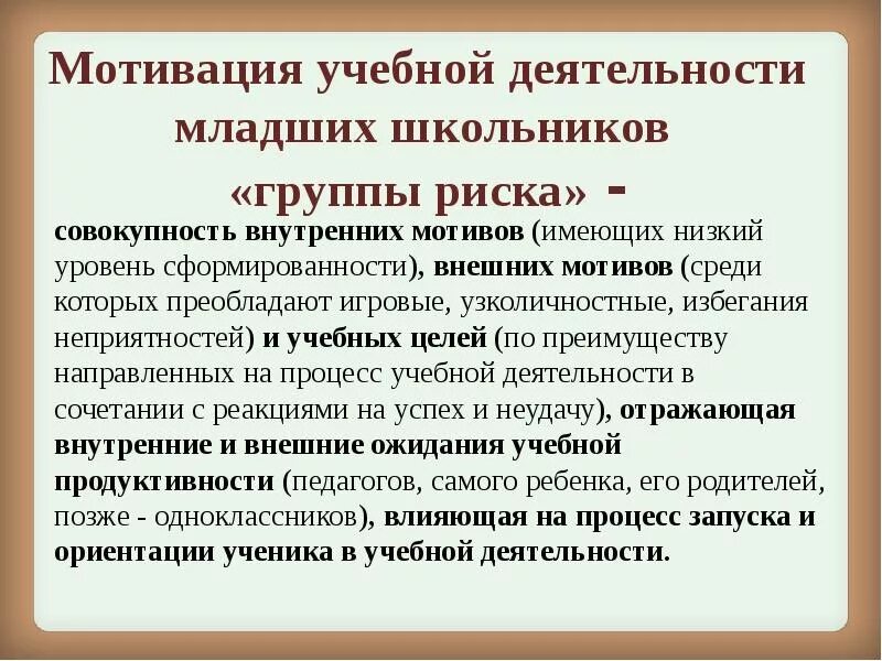 Мотивы учебной деятельности. Мотивация учебной деятельности младших школьников. Мотивация младшего школьника в учебной деятельности. Мотивы учебной деятельности младшего школьника. Цель учебной деятельности младших школьников.