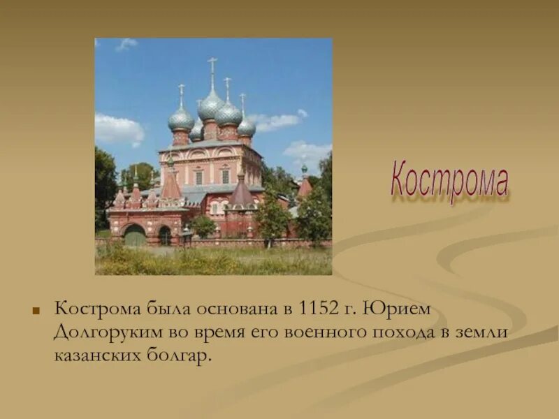 Какой город был основан юрием долгоруким. Кострома была основана в 1152 г Юрием Долгоруким. Проект на тему города основанные Юрием Долгоруким 6 класс. Кострома была основана.