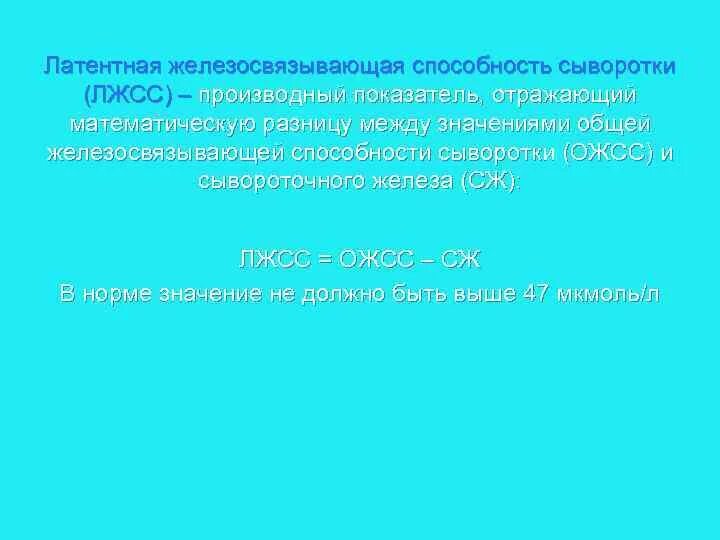 Повышенная латентная железосвязывающая способность. Латентная железосвязывающая способность сыворотки (ЛЖСС). Латентная железосвязывающая способность сыворотки показатель. Ненасыщенная железосвязывающая способность сыворотки. Общая железосвязывающая способность сыворотки норма.