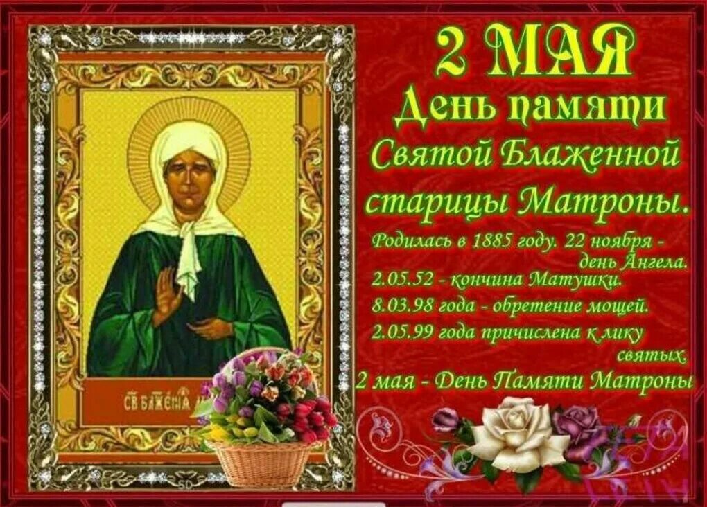 Какого числа день памяти матронушки. 2 мая день памяти матроны московской. день памяти матроны московской в 2025. память святой матроны московской. 2 мая матрона московская праздник.