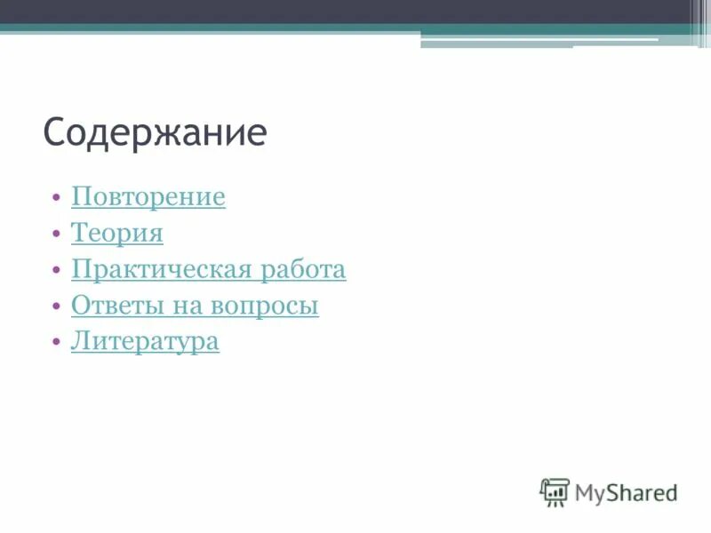 Содержание повторить. Содержание повторить