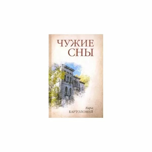 Чужие сны книга. Чужие сны. Бартоломей к.. Чужие сны Ленорман.