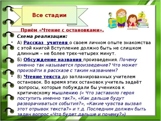 Прием чтение с остановками. Прием чтение с остановками на уроках литературы. Приём чтение с остановками в начальной школе. Чтение с остановками прием критического мышления. Эффективные приемы чтения 6 класс