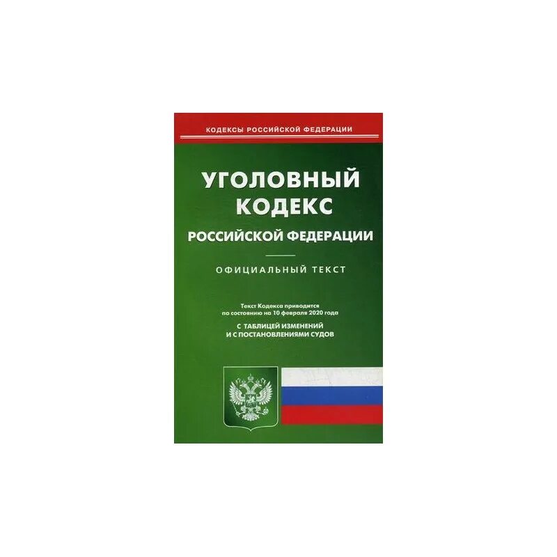 Уголовный кодекс последние изменения. Уголовный кодекс. кодекс ук рф. уголовный кодекс российской федерации. уголовный кодекс российской федерации (ук рф).
