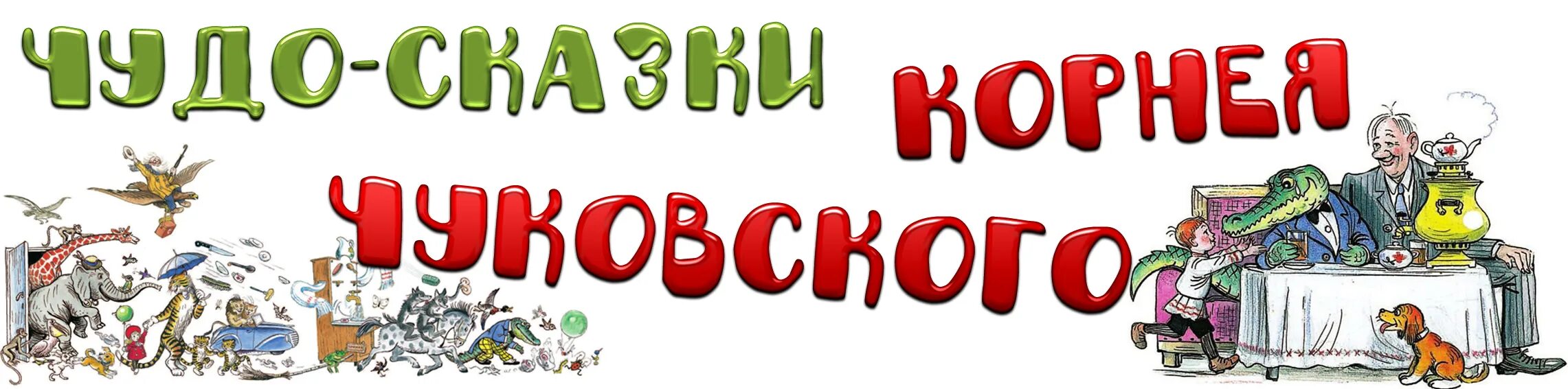 Литсова заголовки. Литсова заголовки. Готовые заголовки книжных выставок для детей. Готовые заголовки книжных выставок для распечатки. Готовые заголовки книжных выставок для печати.