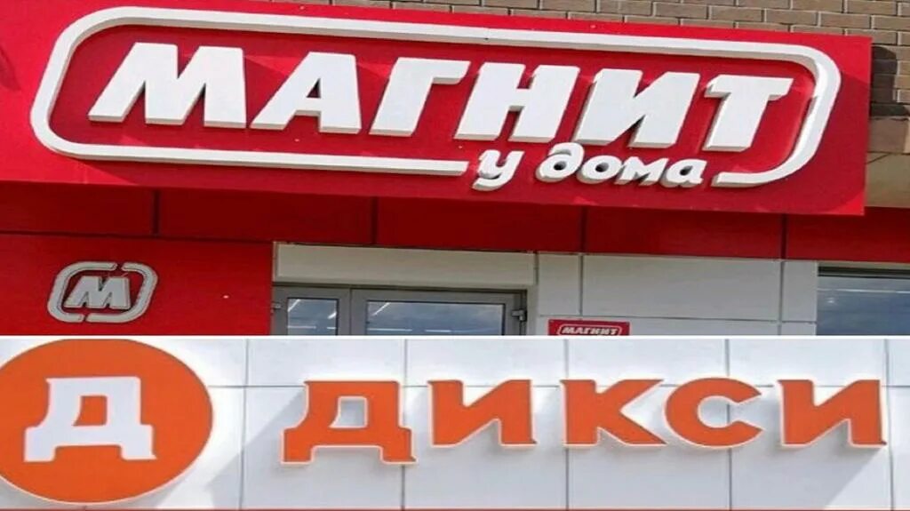 Магазин магнит дикси. Магнит Дикси. Магнит Дикси магазин. Магнит выкупил Дикси. Дикси магнит логотип.