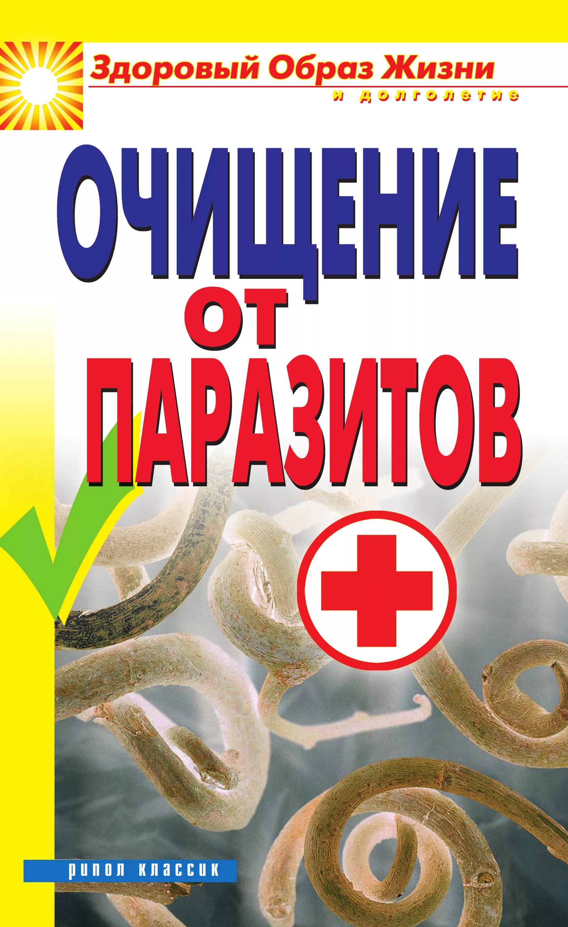 Чисть книги. Очищение организма от глистов. Очистить организм от паразитов. Паразиты книга. Очищаемся от паразитов!.