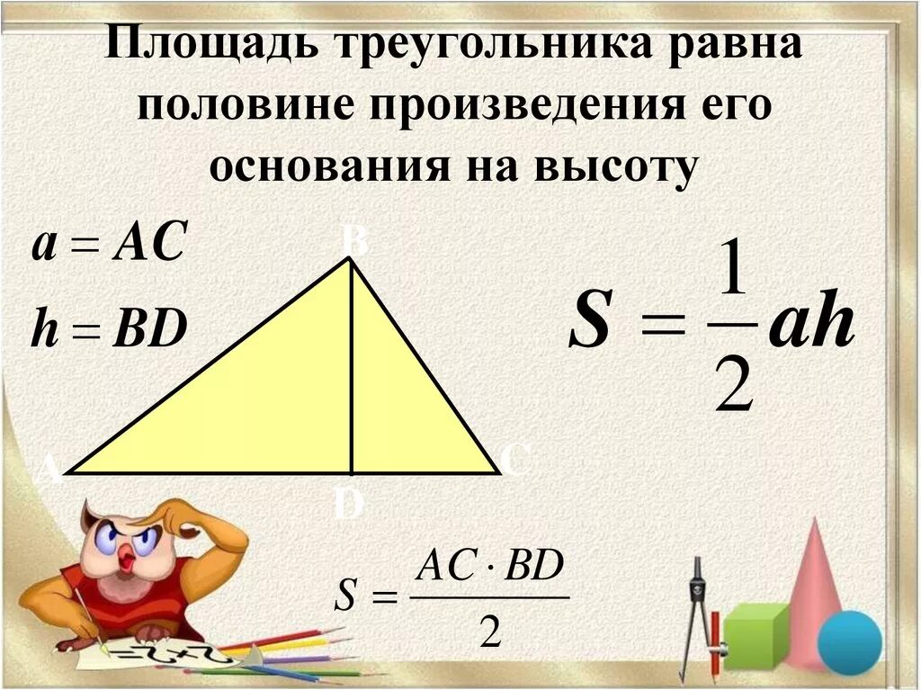 Площадь треугольника равна квадрату его стороны 2. Чему равна площадь треугольника формула 9 класс. Площадт трекголтнткп р. Как найти площадь треугольника. Площадьтруегольника.