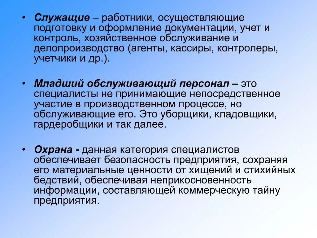 Функции служащих в организации. Младший Обслуживающий персонал. Младший Обслуживающий персонал на предприятии это. Обслуживающий персонал на предприятии это. Профессии младший Обслуживающий персонал.