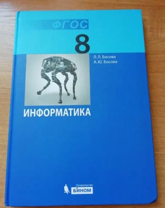 Информатики босова 8 класс фгос. Босова л л информатика 8 класс. информатика. 8 класс. учебник. книга информатика 8 класс. информатика 8 класс босова учебник.