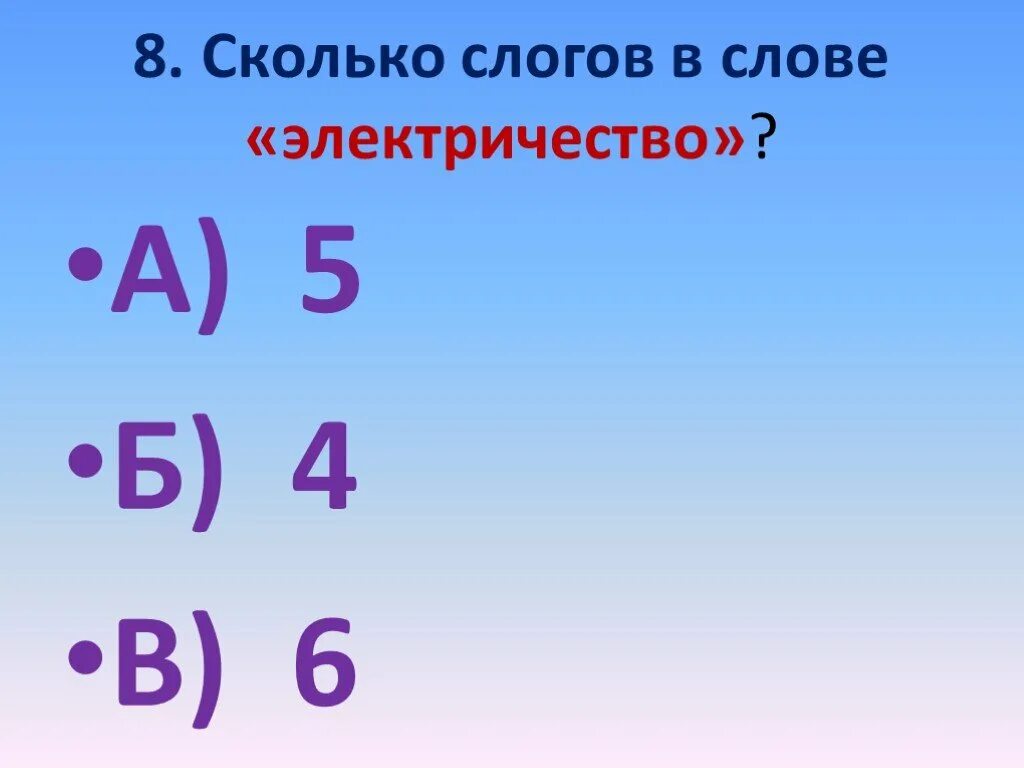 Сколько слогов в слове работа. Сколько слогов у слова электричество. фонетика презентация. слово это сколько слогов в слове. фонетика 4 класс.