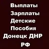 Зарплата пособие днр