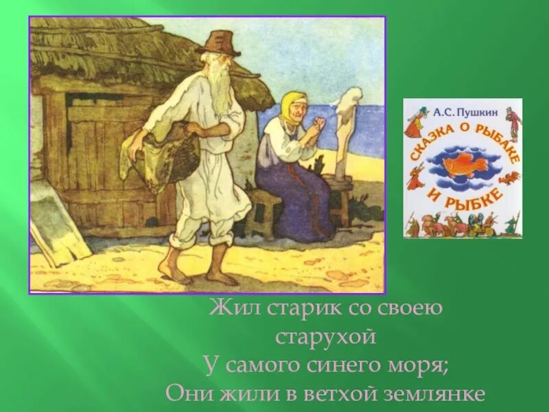 Жил старик со своею старухой. Жил старик со своею старухой у самого. Жил старик со старухой у самого синего моря. Жили старик со старухой у самого.