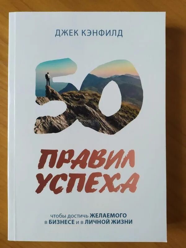 Пятьдесят правило. 50 Правил успеха Джек Кэнфилд. Джек Кэнфилд «правила успеха». Книга 50 правил успеха. Правила книга Джек Кэнфилд.