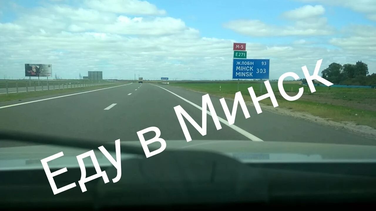 Еду на Минске. Едем в Минск. Еду в Минск Беларусь. Я еду в Минск приколы. Полететь в белоруссию