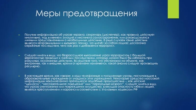 А также мер по предупреждению. Что может предотвратить получение информации. Меры предотвращения паники. Меры предотвращения опасности. Угрозы информации и меры по предотвращению.