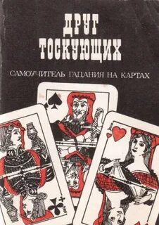 Гадания друг тоскующих