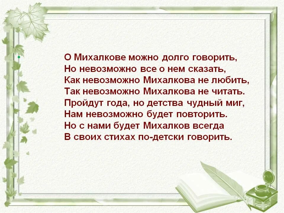 Кто написал строки о Михалкове можно долго говорить. Мне можно а ей нельзя Михалков. Михалков одним можно а другим нельзя. И долго долго говорить. Друг другу все сказали давно