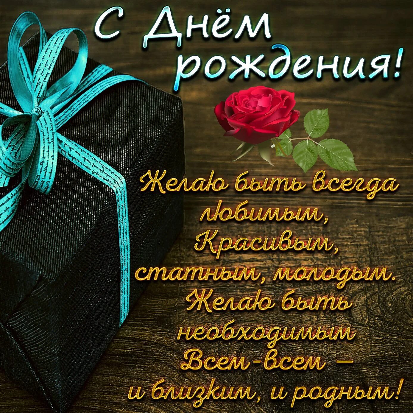 Сдекм рождения мужчине. С днем рождения мужчин. С днём рождения мужчине. Поздравления с днем рождения парню. С днём рождения мужчине стихи.