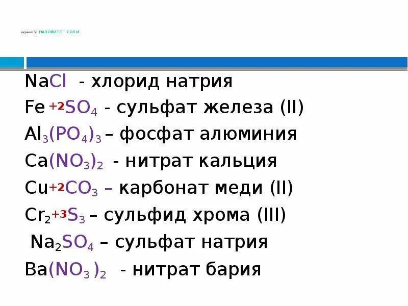 Нитриты нитраты хлориды сульфаты. Нитрат кальция сульфид кальция сульфат кальция сульфит кальция. Формула соли нитрат меди 2. Сульфид железа 3 формула соли. Сульфит железа 3 валентного формула.