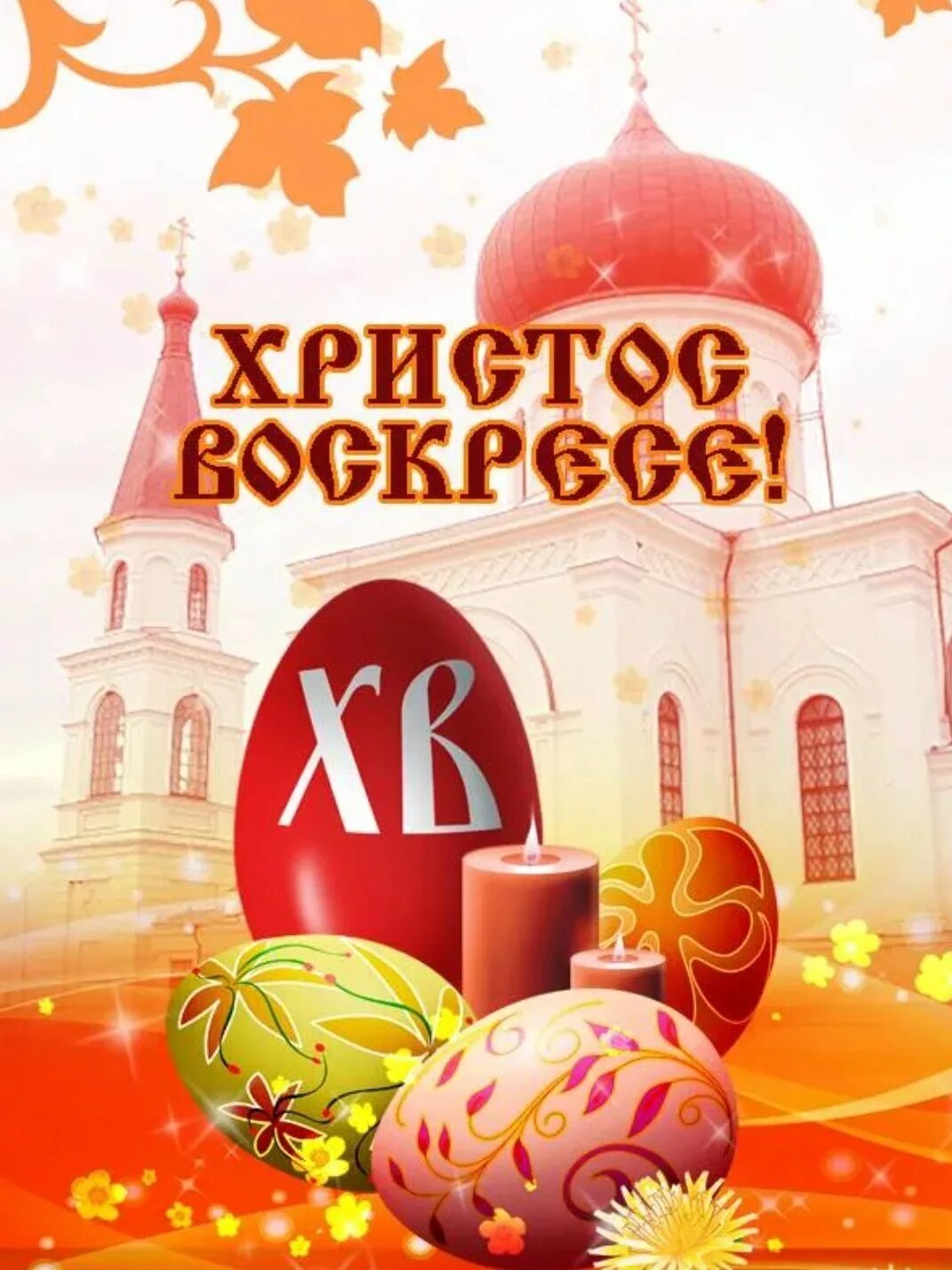 Поздравления с пасхой христовой картинки воистину воскресе. Праздник &quot;пасха&quot;. христос воскрес пасха. спраздниклм светлой пасхи. поздравление с пасхой.
