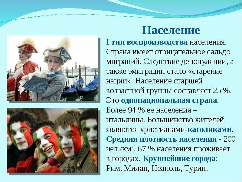 Численность страны италии. Население Италии презентация. Население и культура Италии. Воспроизводство населения Италии. Итальянцы для презентации.