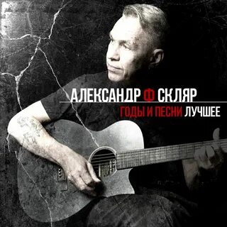 Скляр слушать