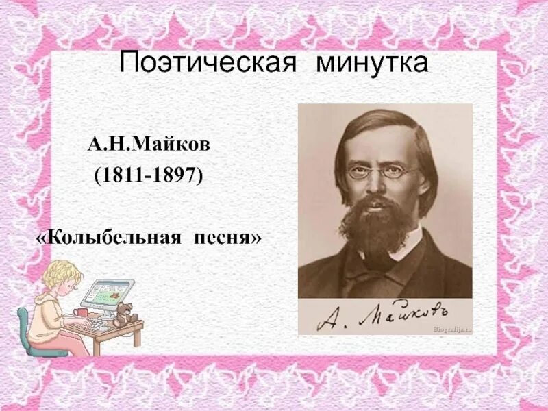 Майков колыбельная песня. Колыбельная Майкова. Аполлон Майков Колыбельная. Мамайков Колыбельная песня.