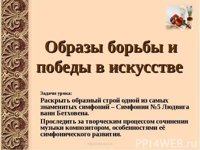 Образ борьбы и победы. Образы борьбы и Победы в искусстве. Образцы борьбы и Победы в искусстве. Образ борьбы и Победы в Музыке. Образы борьбы и Победы в искусстве музыка.