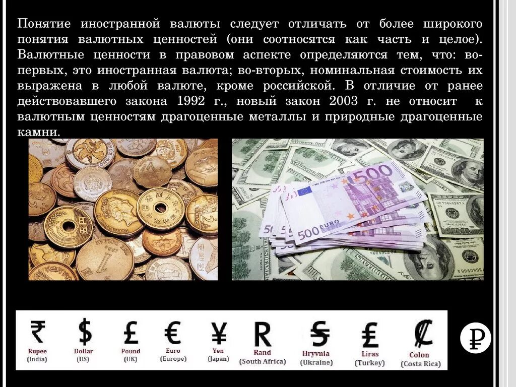 Финансы, деньги, валюта валютные ценности. Валютные ценности это. Понятие иностранной валюты. Валюта иностранных государств.