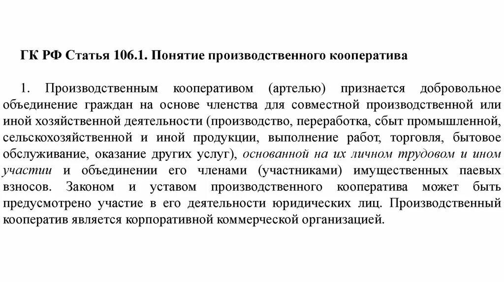 Производственный кооператив ГК РФ. Производственным кооперативом (артелью) признается:. Понятие юридического лица производственный кооператив. ГК РФ статья 106. Статья 106 3