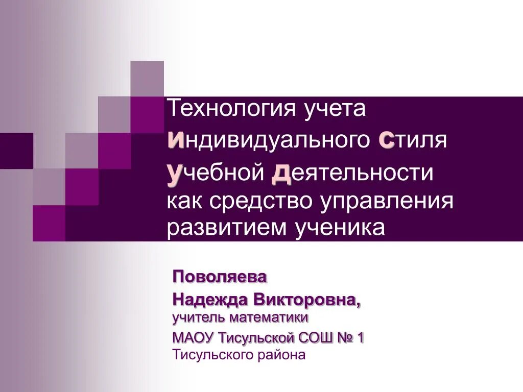 Индивидуальный стиль обучения. Индивидуальный стиль учебной деятельности. Индивидуальный стиль учебной деятельности презентация. Тисульская средняя школа 1.