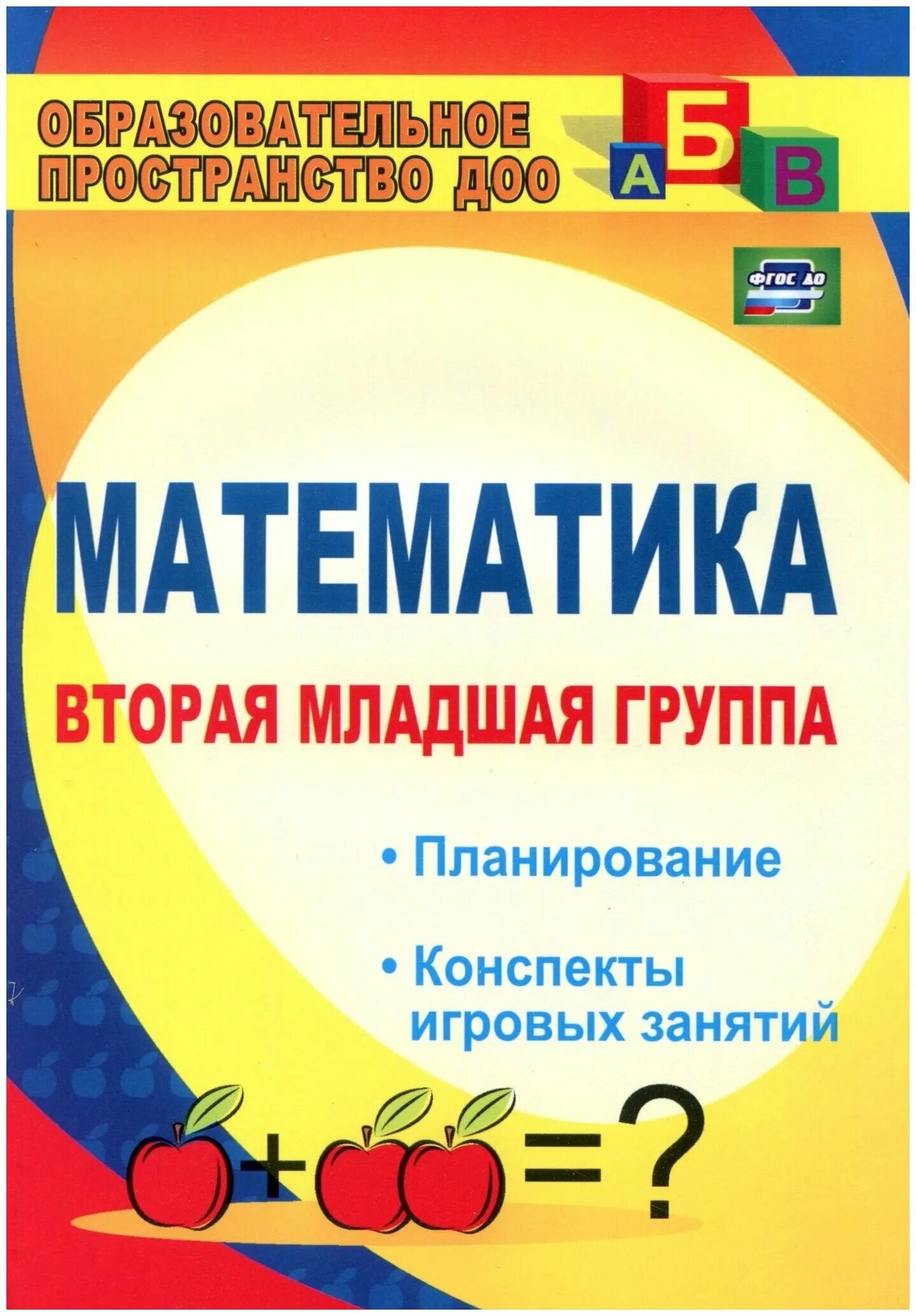 Математика в младшей группе март. Математика. Вторая младшая группа. Планирование, конспекты игровых занятий. Математика вторая младшая группа конспекты игровых занятий. Математика вторая младшая группа конспекты занятий. Математика 2млалшая группа.