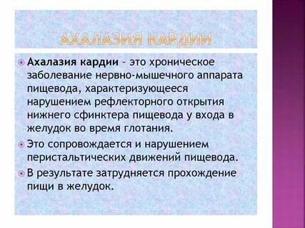 Ахалазия пищевода