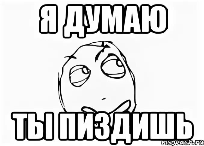 Я думал 38. Мне кажется или ты пиздишь. Мем кажется что ты пиздишь. Мне кажется ты мне пиздишь. Картинка мне кажется ты пиздишь.