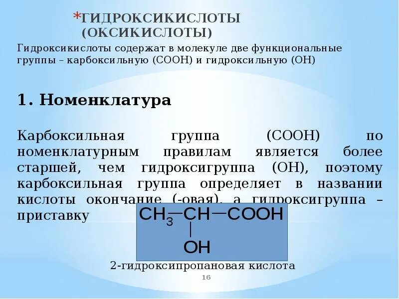 Оксикислоты. Номенклатура гидроксикислот. Названия гидроксикислот. Гидроксикислоты классификация. Альфа гидроксикислоты