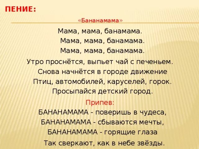 Текст песни бан. Бананамама текст. Банана мама слова. Банана банана мама текст. Песня Бананамама текст.