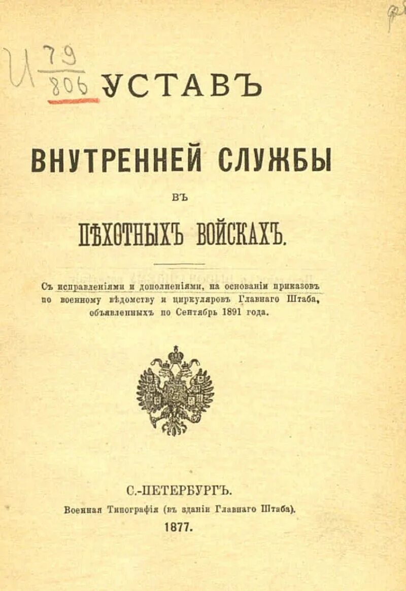 Устав внутренней службы 1877. Устав внутренних войск. Устав внутренней службы книга. Устав внутренней службы Рабоче-крестьянской армии. Устав военного времени