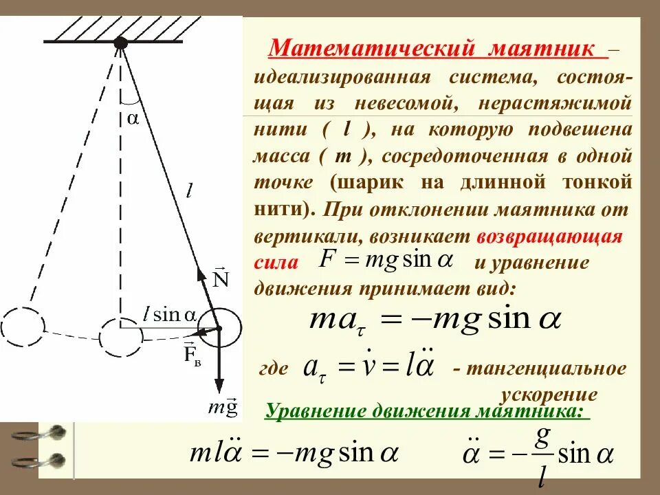 Движение маятника. Сила натяжения нити математического маятника. Маятник математический формулы сила натяжения. Формула математического маятника физика 9 класс. Формула движения математического маятника.