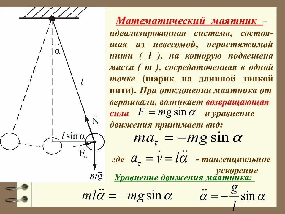 Шарик висит на нити после. Сила натяжения математического маятника формула. Угол отклонения математического маятника. Формула движения математического маятника. Смещение математического маятника формула.