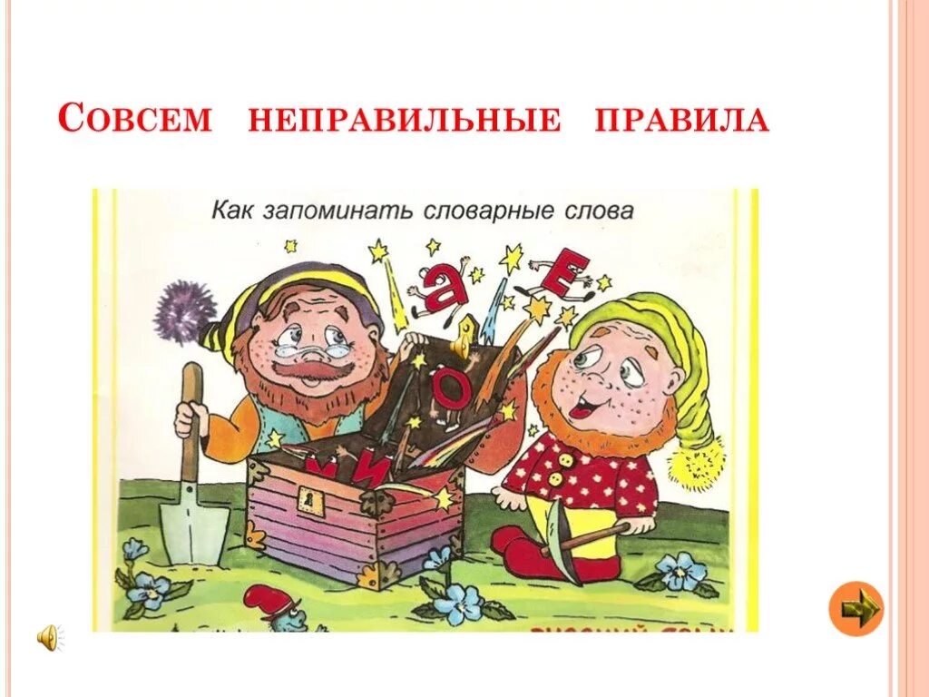 Как выучить неправильно
