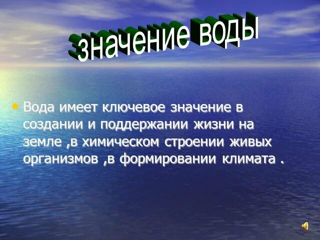 Проект значение воды для жизни Роль воды в природе и хозяйственной деятельности людей