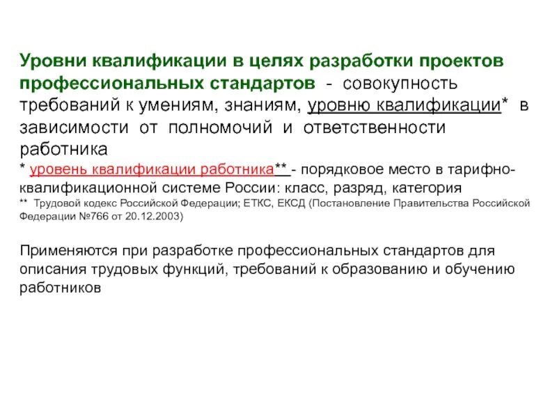 Уровень квалификации стран. Уровни профессиональной квалификации. Показатели профессиональной квалификации. Уровни квалификации в профстандартах. Уровня профессиональной квалификации персонала..