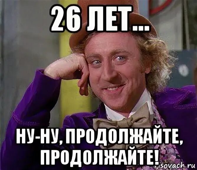 Изменения в 26 лет. Мемы про 26 лет. мемы про 26 лет день рождения. мне 26 лет прикольные картинки. 26 лет мне исполнилось.