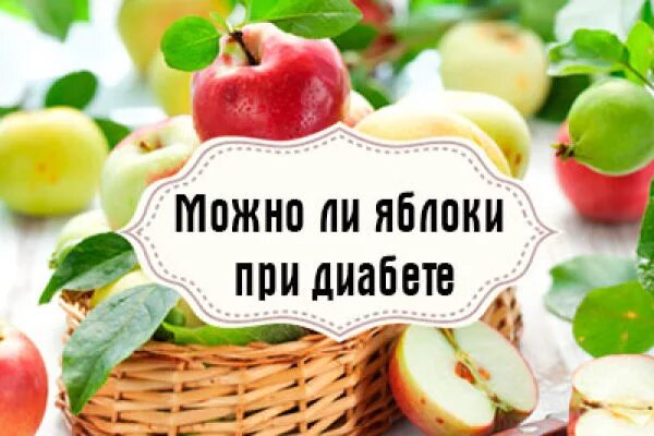 Сколько можно яблок при диабете