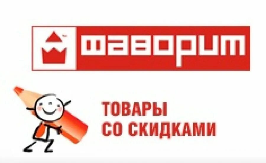 Телефонстрой нижний новгород. Фаворит опт. Ооо фаворит екатеринбург. Фаворит опт. Фаворит опт.