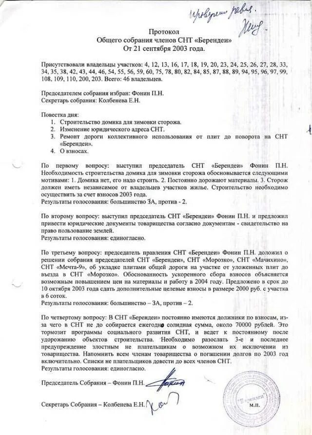 Протокол общего собрания земельного участка. Протокол общего собрания снт образец. протокол общего собрания снт образец 2025. форма протокола собрания снт образец. протокол собрания садоводческого товарищества образец.