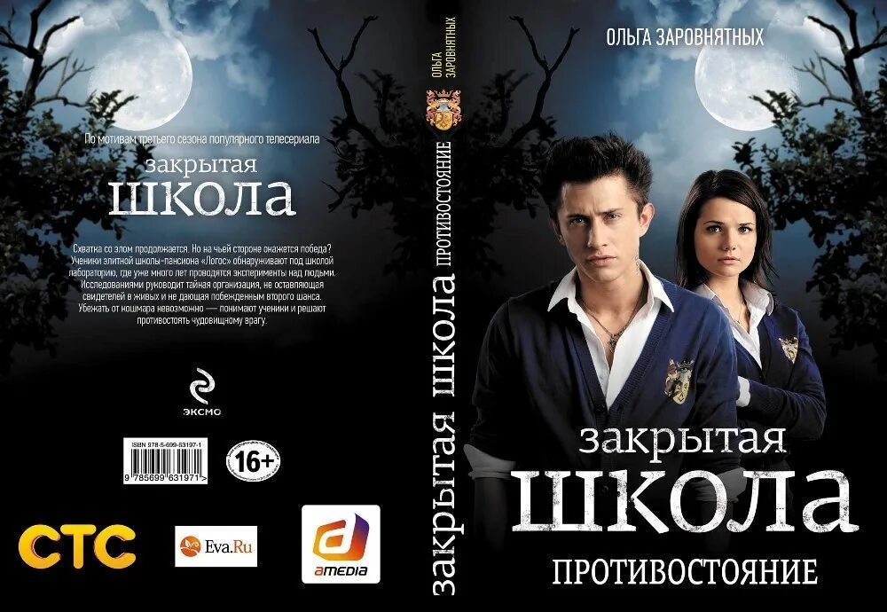 Закрытая школа романы. Закрытая школа начало книга. Закрытая школа выпускной книга. Закрытая школа начало книга. Книги екатерины неволина закрытая школа.