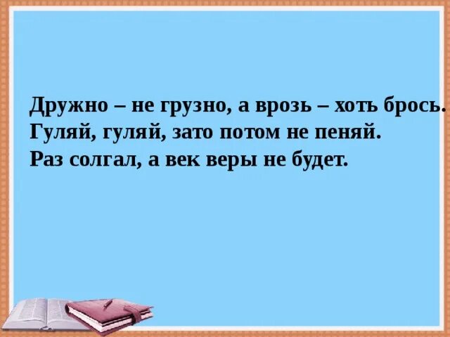 И вместе никак и врозь. Дружно не грузно а врозь хоть брось. а врозь хоть брось пословица. раз солгал а век веры не будет. иллюстрация к пословице дружно не грузно врозь хоть брось.