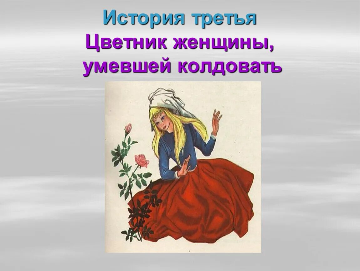 История третья. Цветник женщины, умевшей колдовать.. Цветник женщины умевшей колдовать. Снежная Королева история третья цветник женщины умевшей колдовать. Рассказ третий. Цветник женщины, умевшей колдовать.